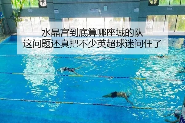 水晶宫到底算哪座城的队 这问题还真把不少英超球迷问住了