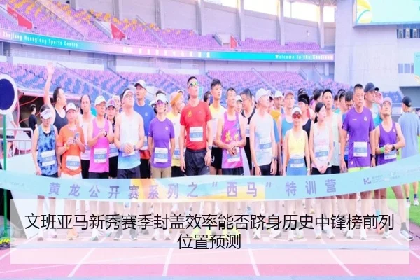 文班亚马新秀赛季封盖效率能否跻身历史中锋榜前列位置预测