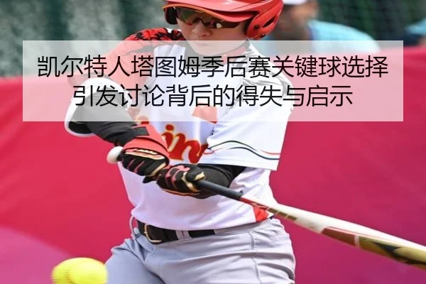 凯尔特人塔图姆季后赛关键球选择引发讨论背后的得失与启示