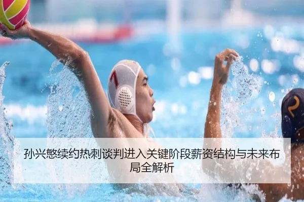 孙兴慜续约热刺谈判进入关键阶段薪资结构与未来布局全解析