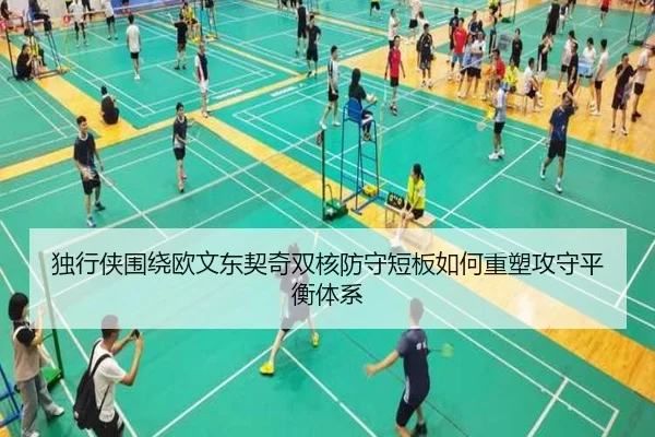 独行侠围绕欧文东契奇双核防守短板如何重塑攻守平衡体系