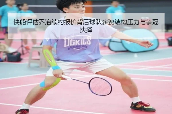 快船评估乔治续约报价背后球队薪资结构压力与争冠抉择