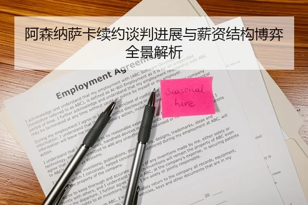 阿森纳萨卡续约谈判进展与薪资结构博弈全景解析