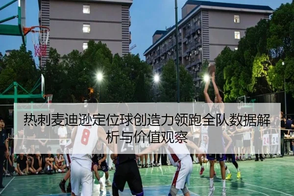 热刺麦迪逊定位球创造力领跑全队数据解析与价值观察