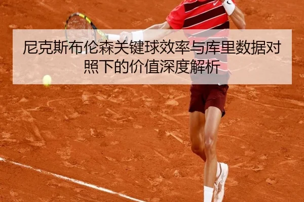 尼克斯布伦森关键球效率与库里数据对照下的价值深度解析