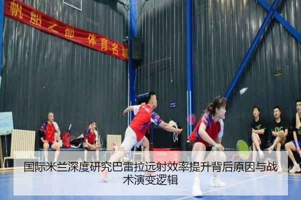 国际米兰深度研究巴雷拉远射效率提升背后原因与战术演变逻辑