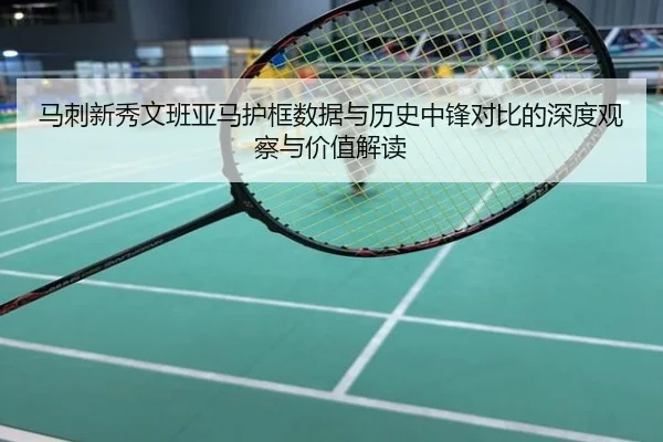 马刺新秀文班亚马护框数据与历史中锋对比的深度观察与价值解读