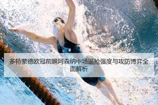 多特蒙德欧冠前瞻阿森纳中场逼抢强度与攻防博弈全面解析