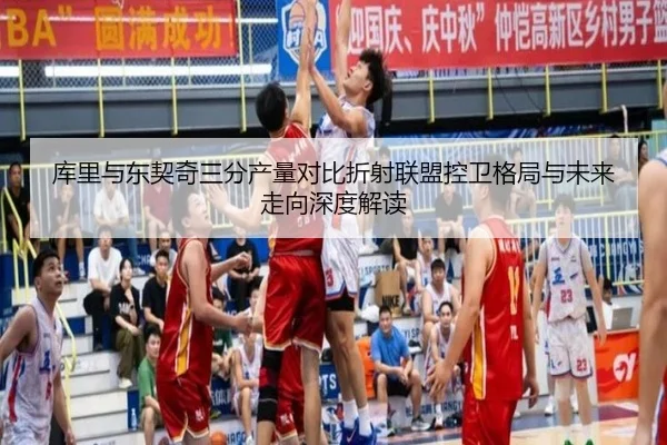 库里与东契奇三分产量对比折射联盟控卫格局与未来走向深度解读