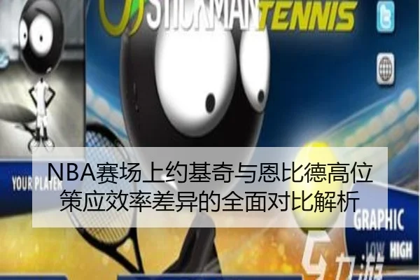 NBA赛场上约基奇与恩比德高位策应效率差异的全面对比解析