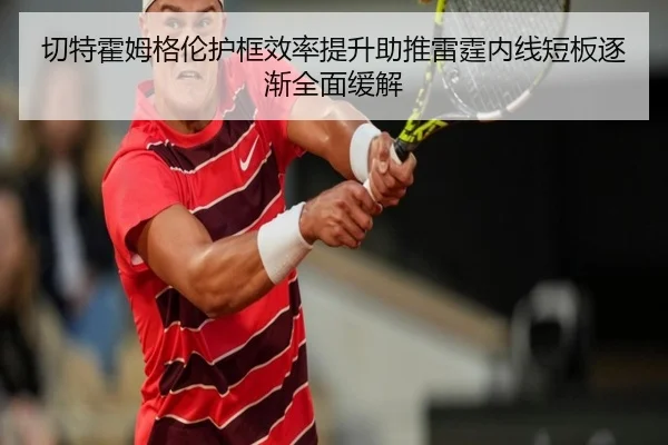 切特霍姆格伦护框效率提升助推雷霆内线短板逐渐全面缓解