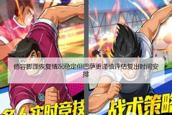 德容脚踝恢复情况稳定但巴萨更谨慎评估复出时间安排